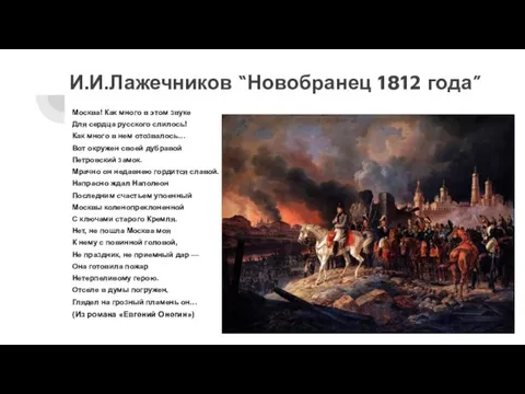 И.И.Лажечников “Новобранец 1812 года” Москва! Как много в этом звуке Для сердца