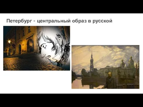 Петербург - центральный образ в русской литературе