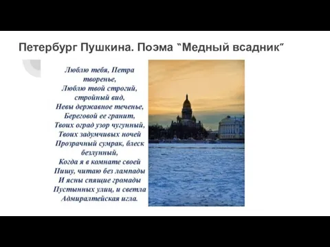 Петербург Пушкина. Поэма “Медный всадник”