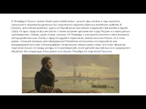 В Петербурге Пушкин провел более трети своей жизни - лучшие годы юности