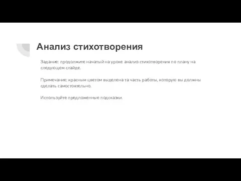 Анализ стихотворения Задание: продолжите начатый на уроке анализ стихотворения по плану на