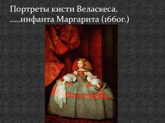 Портреты кисти Веласкеса. …..инфанта Маргарита (1660г.)