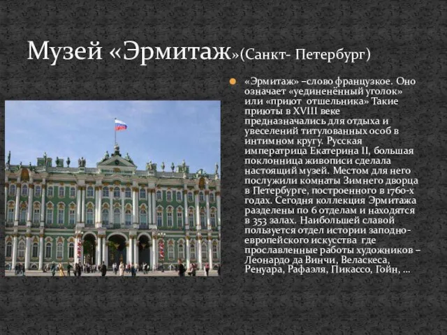 Музей «Эрмитаж»(Санкт- Петербург) «Эрмитаж» –слово французкое. Оно означает «уединенённый уголок» или «приют
