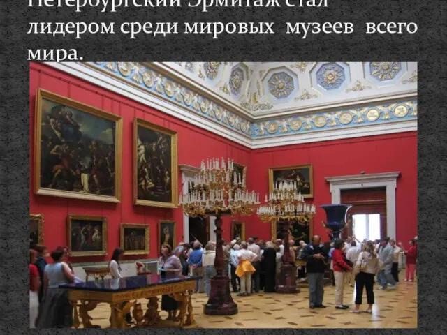 Петербургский Эрмитаж стал лидером среди мировых музеев всего мира.