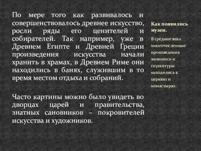 По мере того как развивалось и совершенствовалось древнее искусство, росли ряды его