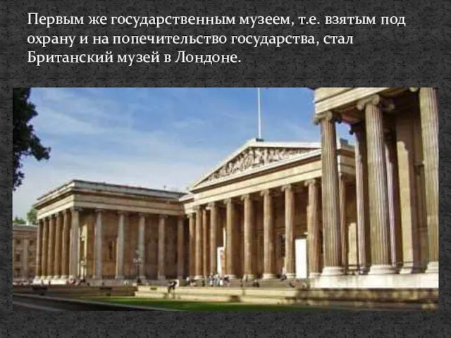 Первым же государственным музеем, т.е. взятым под охрану и на попечительство государства,