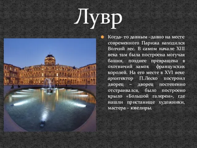 Лувр Когда- то давным –давно на месте современного Парижа находился Волчий лес.