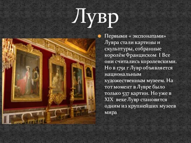 Лувр Первыми « экспонатами» Лувра стали картины и скульптуры, собранные королём Франциском