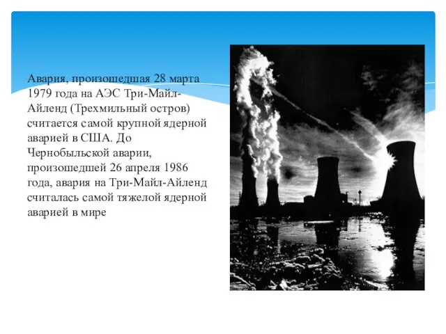 Авария, произошедшая 28 марта 1979 года на АЭС Три-Майл-Айленд (Трехмильный остров) считается