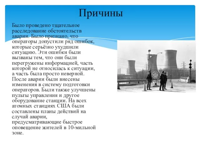 Причины Было проведено тщательное расследование обстоятельств аварии. Было признано, что операторы допустили