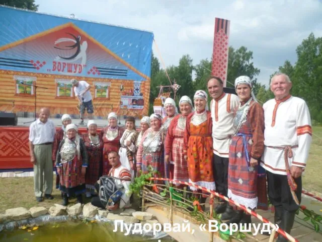 Лудорвай, «Воршуд» фестиваль