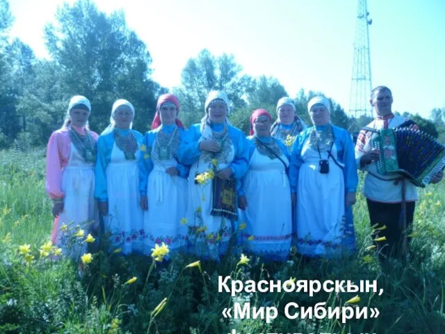 Красноярскын, «Мир Сибири» фестивальын