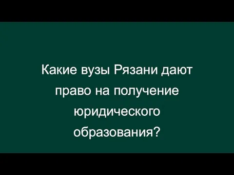 Какие вузы Рязани дают право на получение юридического образования?