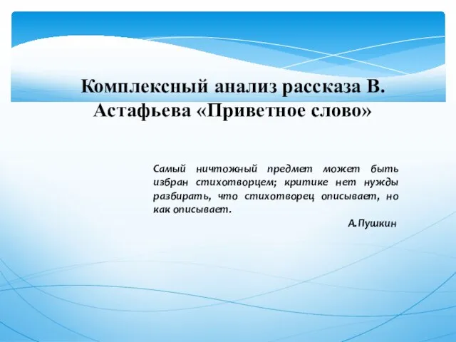 Комплексный анализ рассказа В.Астафьева «Приветное слово» Самый ничтожный предмет может быть избран