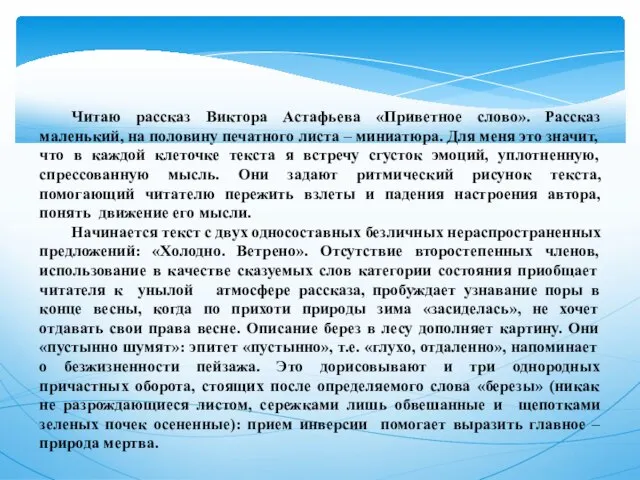 Читаю рассказ Виктора Астафьева «Приветное слово». Рассказ маленький, на половину печатного листа