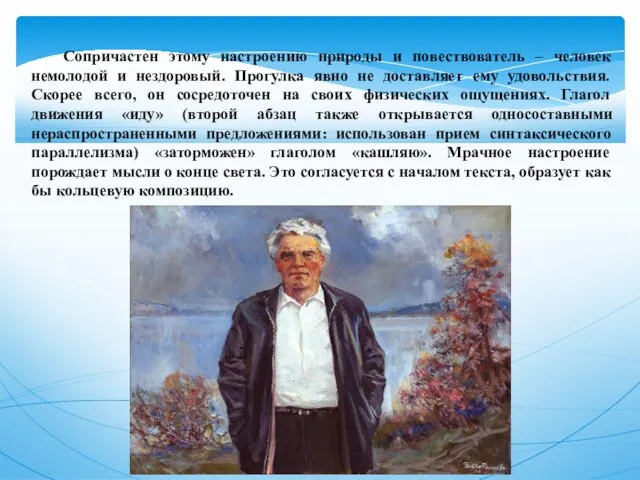 Сопричастен этому настроению природы и повествователь – человек немолодой и нездоровый. Прогулка