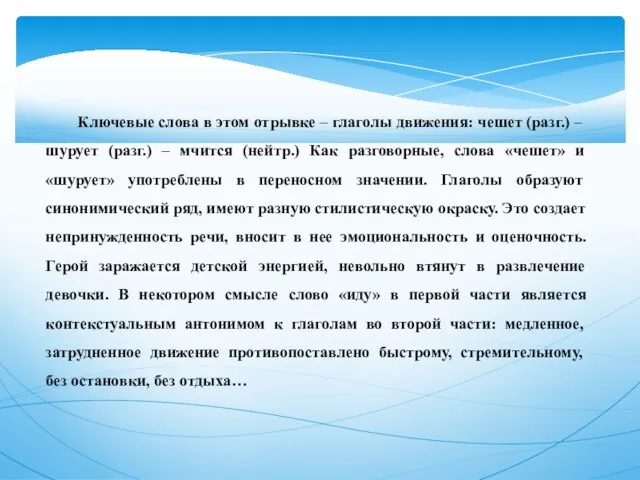 Ключевые слова в этом отрывке – глаголы движения: чешет (разг.) – шурует