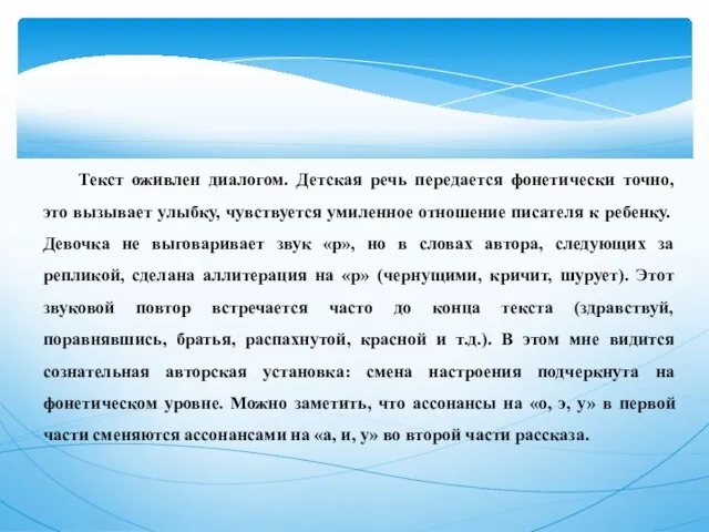 Текст оживлен диалогом. Детская речь передается фонетически точно, это вызывает улыбку, чувствуется