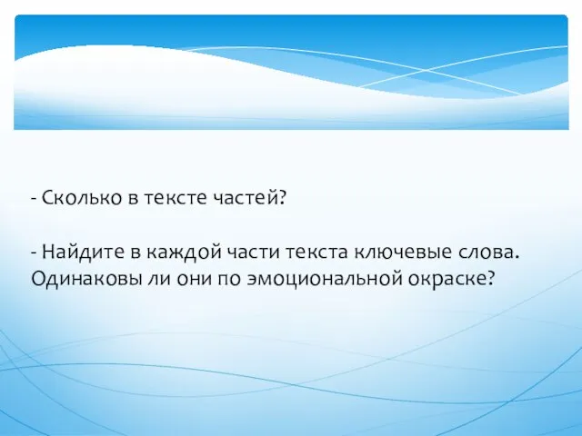 - Сколько в тексте частей? - Найдите в каждой части текста ключевые