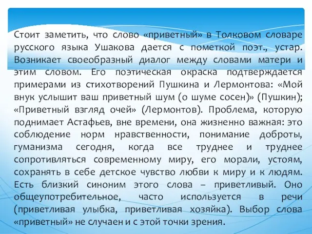 Стоит заметить, что слово «приветный» в Толковом словаре русского языка Ушакова дается