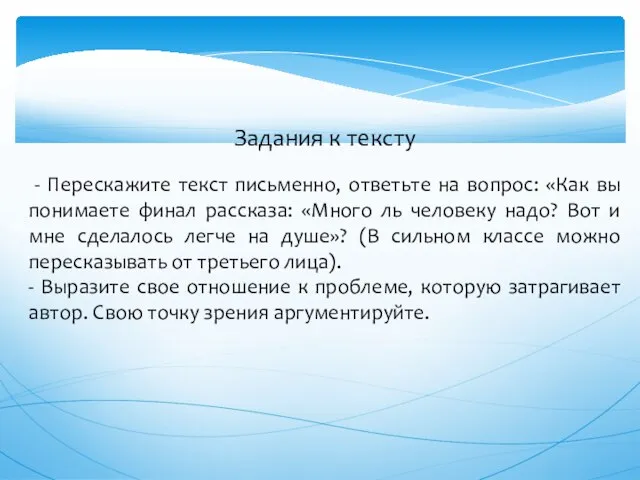 Задания к тексту - Перескажите текст письменно, ответьте на вопрос: «Как вы