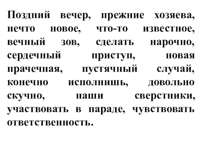 Поздний вечер, прежние хозяева, нечто новое, что-то известное, вечный зов, сделать нарочно,