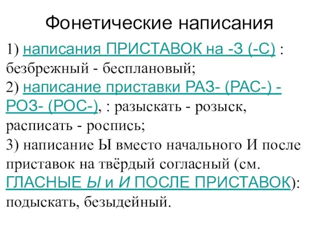 Фонетические написания 1) написания ПРИСТАВОК на -З (-С) : безбрежный - бесплановый;