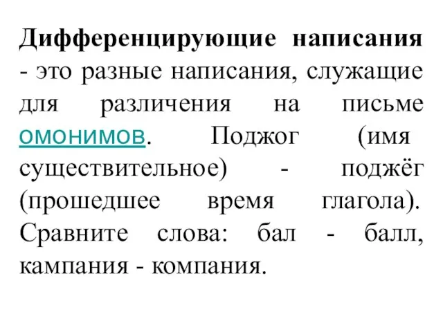 Дифференцирующие написания - это разные написания, служащие для различения на письме омонимов.