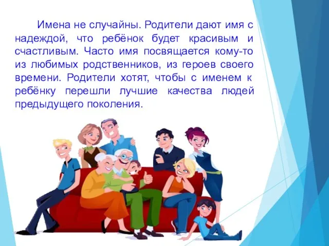 Имена не случайны. Родители дают имя с надеждой, что ребёнок будет красивым