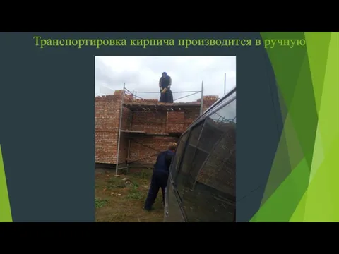 Транспортировка кирпича производится в ручную