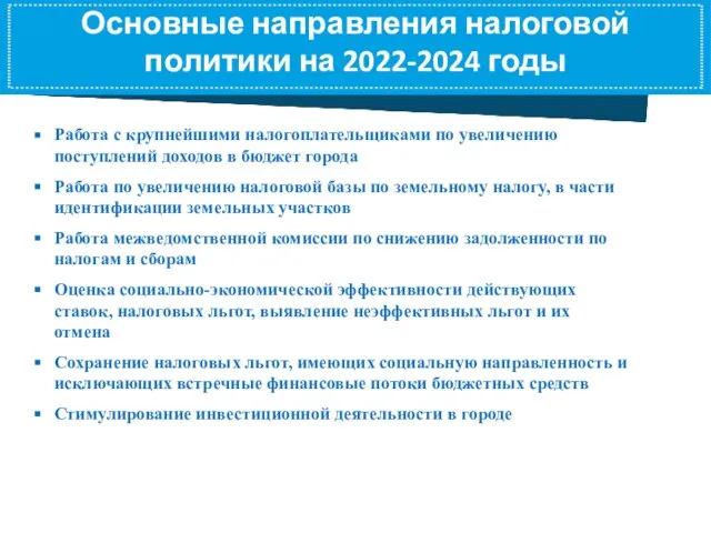 Основные направления налоговой политики на 2022-2024 годы Работа с крупнейшими налогоплательщиками по