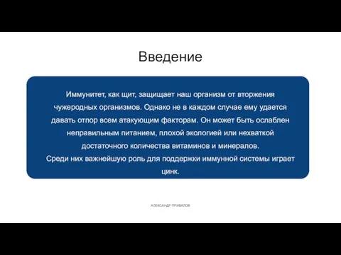 Иммунитет, как щит, защищает наш организм от вторжения чужеродных организмов. Однако не