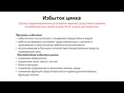 Избыток цинка Органы здравоохранения установили верхний допустимый уровень потребления для цинка в