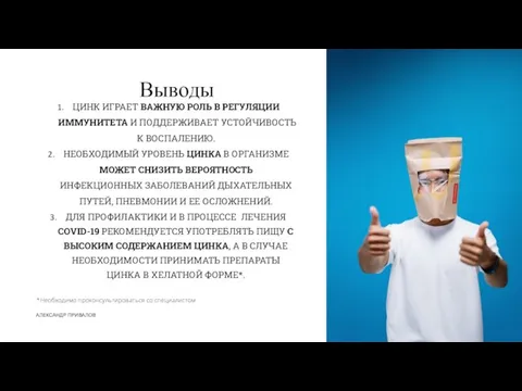 АЛЕКСАНДР ПРИВАЛОВ *Необходимо проконсультироваться со специалистом