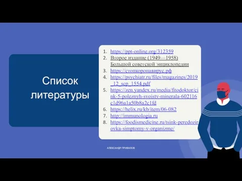 https://ppt-online.org/312359 Второе издание (1949—1958) Большой советской энциклопедии https://стопкоронавирус.рф https://psychiatr.ru/files/magazines/2019_12_scp_1554.pdf https://zen.yandex.ru/media/fitodoktor/cink-5-poleznyh-svoistv-minerala-602116c1d96a1a50b8a2c1fd https://helix.ru/kb/item/06-082 http://immunologia.ru https://foodismedicine.ru/tsink-peredozirovka-simptomy-v-organizme/ АЛЕКСАНДР ПРИВАЛОВ