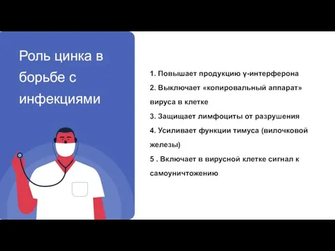 1. Повышает продукцию γ-интерферона 2. Выключает «копировальный аппарат» вируса в клетке 3.