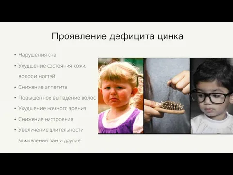 Нарушения сна Ухудшение состояния кожи, волос и ногтей Снижение аппетита Повышенное выпадение