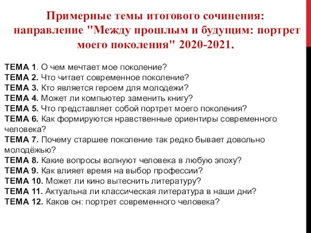 Примерные темы итогового сочинения: направление "Между прошлым и будущим: портрет моего поколения"