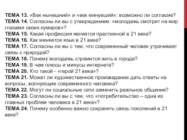 ТЕМА 13. «Век нынешний» и «век минувший»: возможно ли согласие? ТЕМА 14.