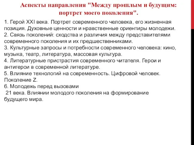 Аспекты направления "Между прошлым и будущим: портрет моего поколения". 1. Герой XXI