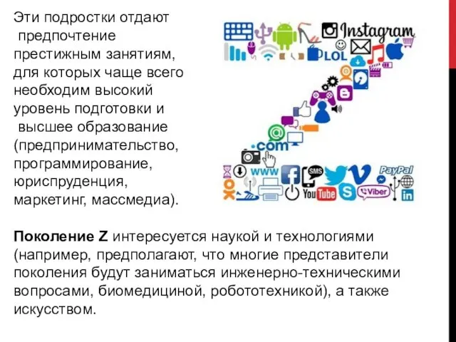 Эти подростки отдают предпочтение престижным занятиям, для которых чаще всего необходим высокий