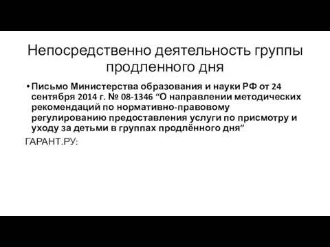 Непосредственно деятельность группы продленного дня Письмо Министерства образования и науки РФ от