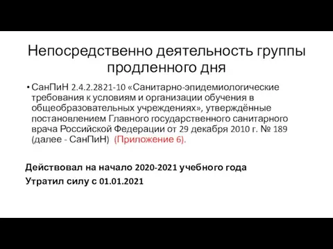 Непосредственно деятельность группы продленного дня СанПиН 2.4.2.2821-10 «Санитарно-эпидемиологические требования к условиям и