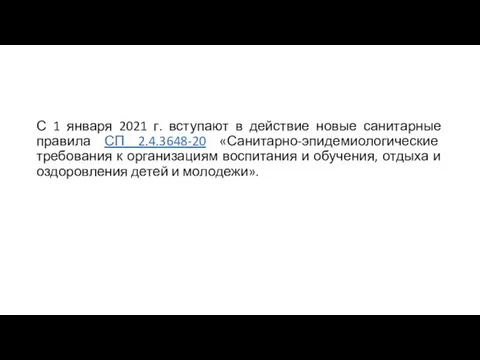 С 1 января 2021 г. вступают в действие новые санитарные правила СП