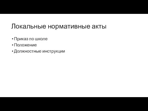 Локальные нормативные акты Приказ по школе Положение Должностные инструкции