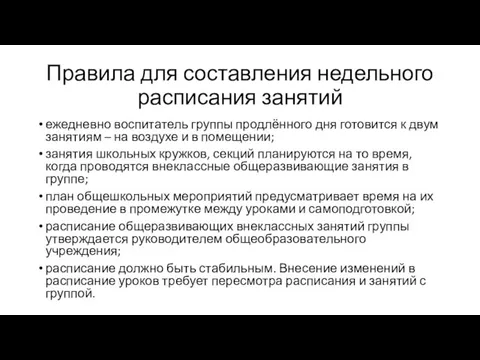 Правила для составления недельного расписания занятий ежедневно воспитатель группы продлённого дня готовится