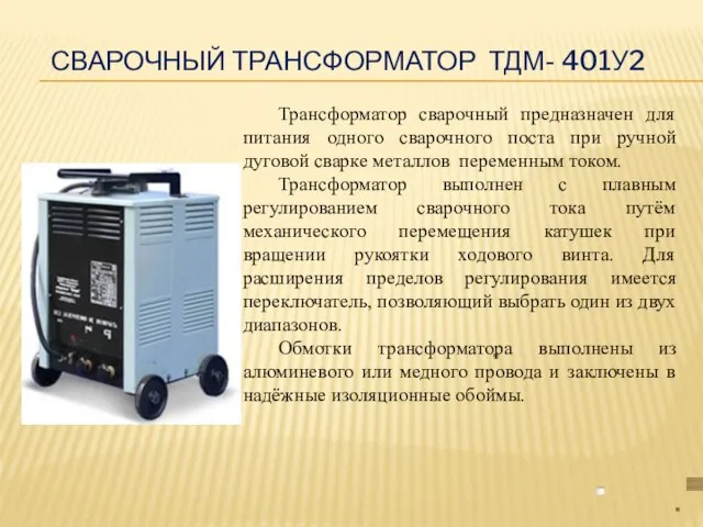 СВАРОЧНЫЙ ТРАНСФОРМАТОР ТДМ- 401У2 Трансформатор сварочный предназначен для питания одного сварочного поста