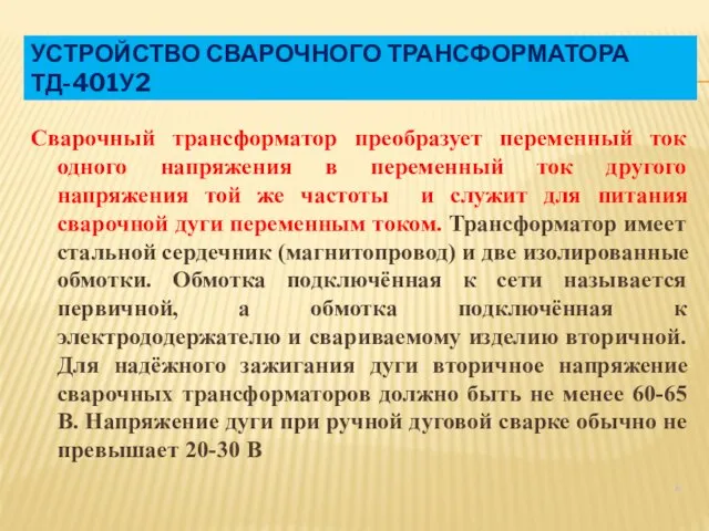 УСТРОЙСТВО СВАРОЧНОГО ТРАНСФОРМАТОРА ТД-401У2 Сварочный трансформатор преобразует переменный ток одного напряжения в