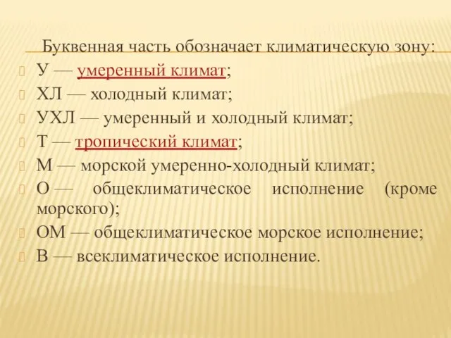 Буквенная часть обозначает климатическую зону: У — умеренный климат; ХЛ — холодный