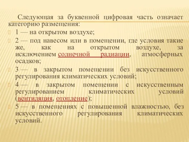 Следующая за буквенной цифровая часть означает категорию размещения: 1 — на открытом